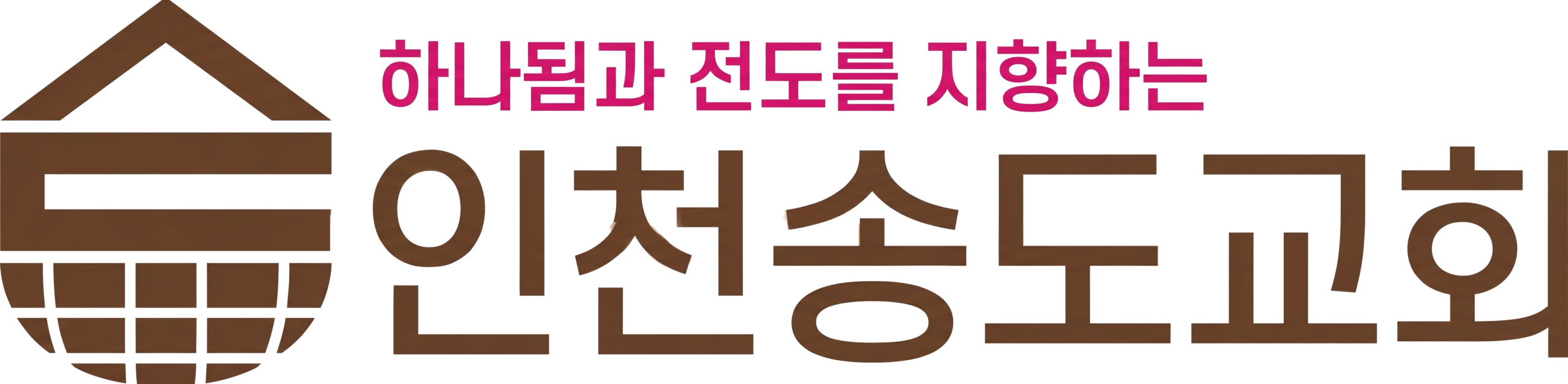인천송도교회